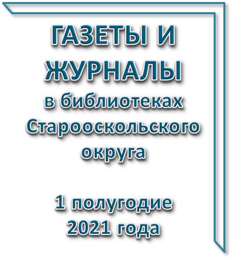 I полугодие 2021 года