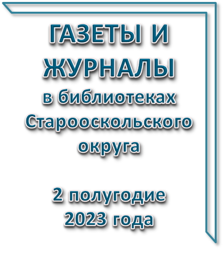 II полугодие 2023 года