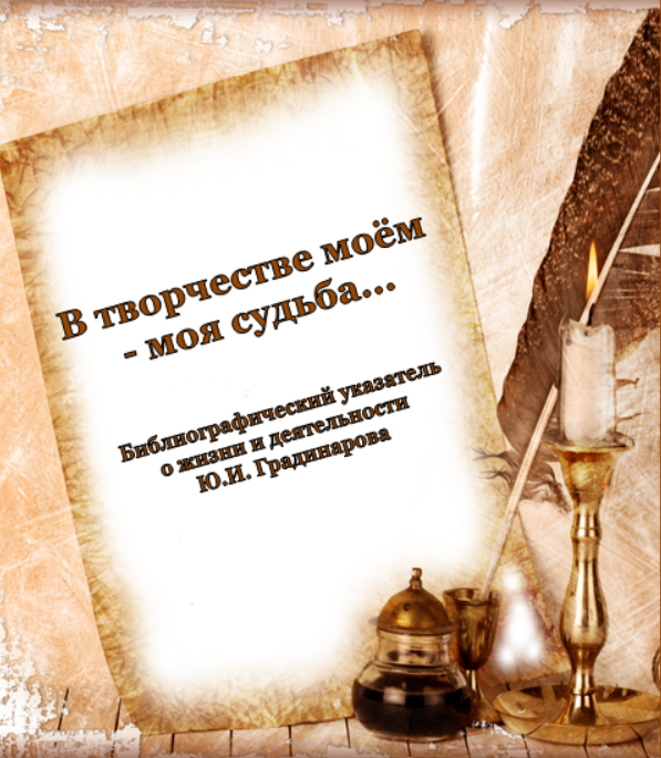 В творчестве моём – моя судьба…