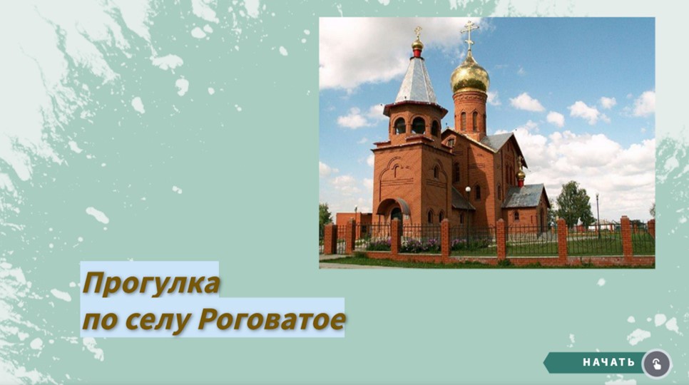 Прогулка по селу Роговатое