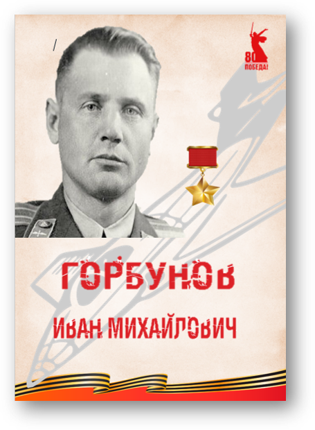 Горбунов И.М.