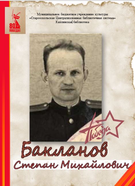 Бакланов С.М.