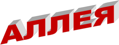 АЛЛЕЯ