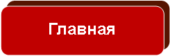 Скругленный прямоугольник: Главная