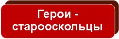 Скругленный прямоугольник: Герои -старооскольцы