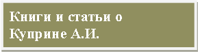 Подпись: Книги и статьи о Куприне А.И.