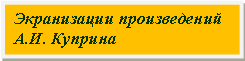 Подпись: Экранизации произведений
А.И. Куприна