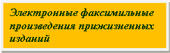 Подпись: Электронные факсимильные
произведения прижизненных изданий