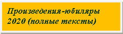 Подпись: Произведения-юбиляры 2020 (полные тексты)